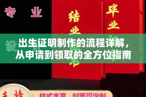 塔什库尔干塔吉克出生证明制作的流程详解，从申请到领取的全方位指南