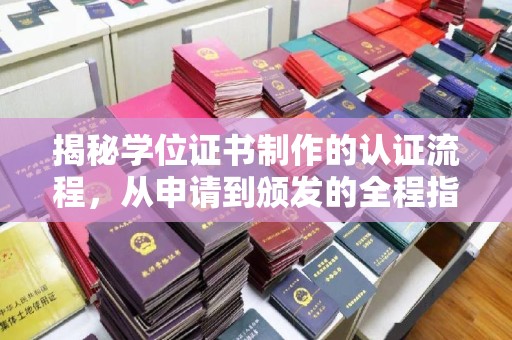 塔什库尔干塔吉克揭秘学位证书制作的认证流程，从申请到颁发的全程指南