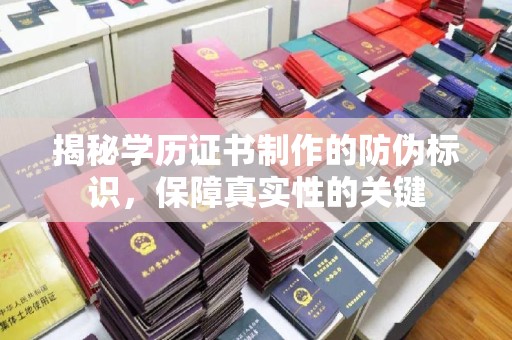 塔什库尔干塔吉克揭秘学历证书制作的防伪标识，保障真实性的关键