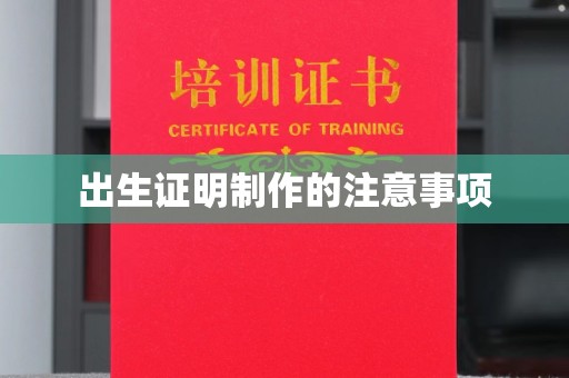 塔什库尔干塔吉克出生证明制作的注意事项