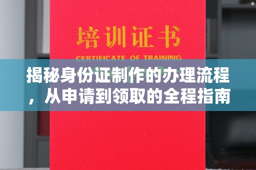 塔什库尔干塔吉克揭秘身份证制作的办理流程，从申请到领取的全程指南