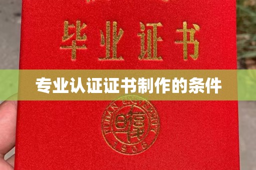 塔什库尔干塔吉克专业认证证书制作的条件