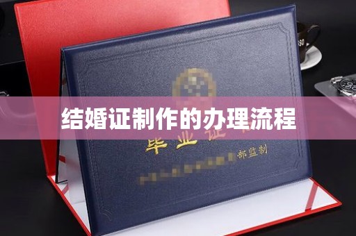 塔什库尔干塔吉克结婚证制作的办理流程