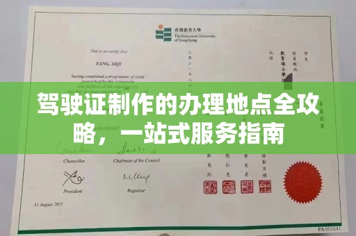 塔什库尔干塔吉克驾驶证制作的办理地点全攻略，一站式服务指南