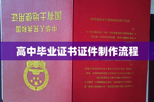 塔什库尔干塔吉克高中毕业证书证件制作流程