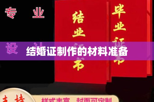 塔什库尔干塔吉克结婚证制作的材料准备