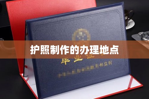 塔什库尔干塔吉克护照制作的办理地点