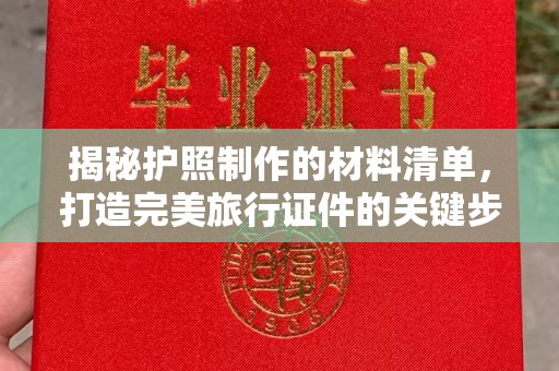 塔什库尔干塔吉克揭秘护照制作的材料清单，打造完美旅行证件的关键步骤