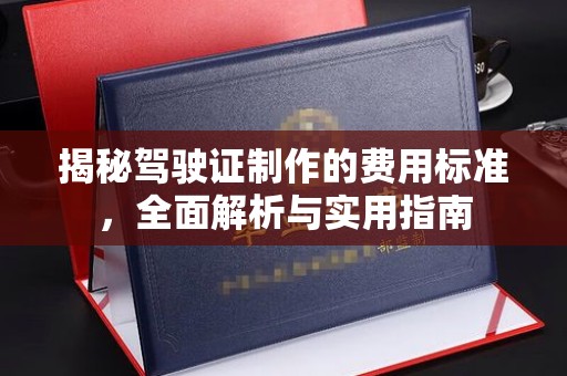 塔什库尔干塔吉克揭秘驾驶证制作的费用标准，全面解析与实用指南
