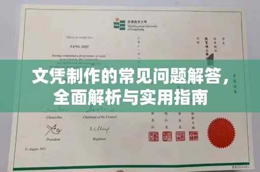 塔什库尔干塔吉克文凭制作的常见问题解答，全面解析与实用指南