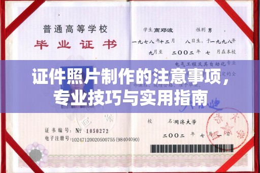 塔什库尔干塔吉克证件照片制作的注意事项，专业技巧与实用指南