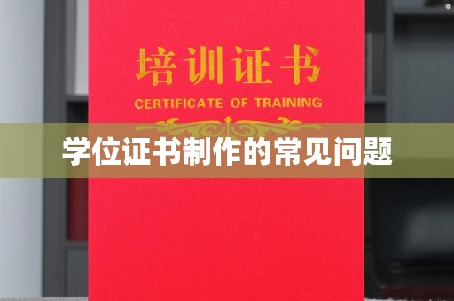 塔什库尔干塔吉克学位证书制作的常见问题