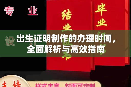 塔什库尔干塔吉克出生证明制作的办理时间，全面解析与高效指南