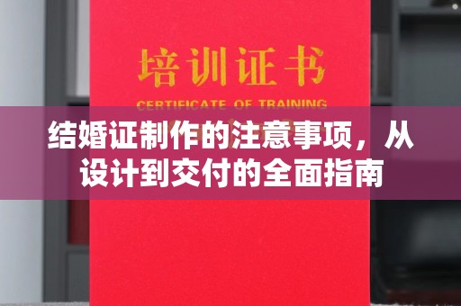 塔什库尔干塔吉克结婚证制作的注意事项，从设计到交付的全面指南