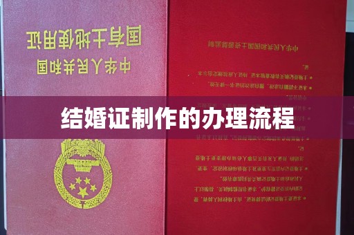 塔什库尔干塔吉克结婚证制作的办理流程