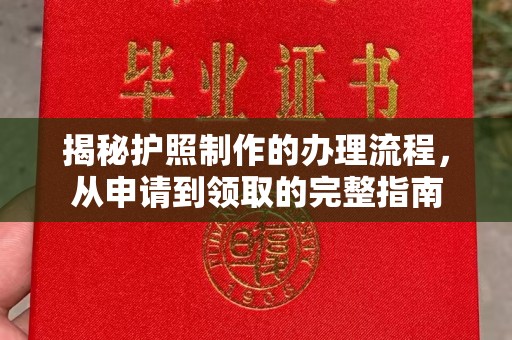 塔什库尔干塔吉克揭秘护照制作的办理流程，从申请到领取的完整指南
