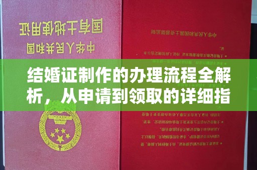 塔什库尔干塔吉克结婚证制作的办理流程全解析，从申请到领取的详细指南