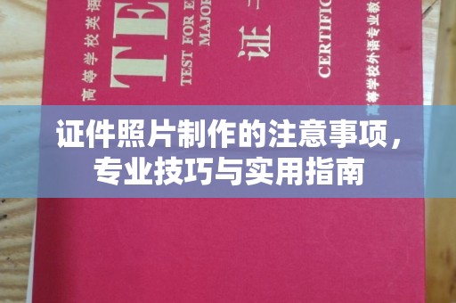 塔什库尔干塔吉克证件照片制作的注意事项，专业技巧与实用指南