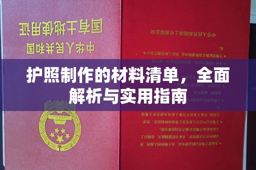 塔什库尔干塔吉克护照制作的材料清单，全面解析与实用指南