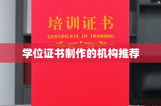 塔什库尔干塔吉克学位证书制作的机构推荐