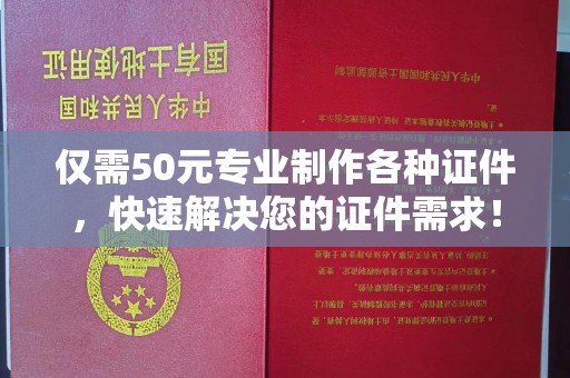 塔什库尔干塔吉克仅需50元专业制作各种证件，快速解决您的证件需求！