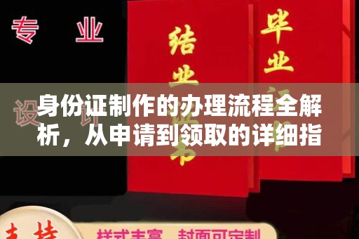 塔什库尔干塔吉克身份证制作的办理流程全解析，从申请到领取的详细指南