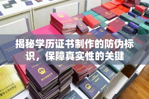 塔什库尔干塔吉克揭秘学历证书制作的防伪标识，保障真实性的关键