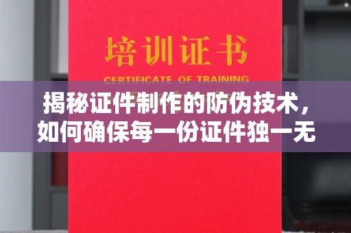 塔什库尔干塔吉克揭秘证件制作的防伪技术，如何确保每一份证件独一无二