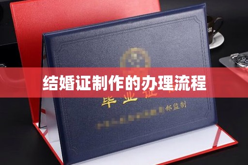 塔什库尔干塔吉克结婚证制作的办理流程