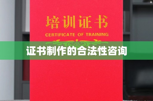 塔什库尔干塔吉克证书制作的合法性咨询