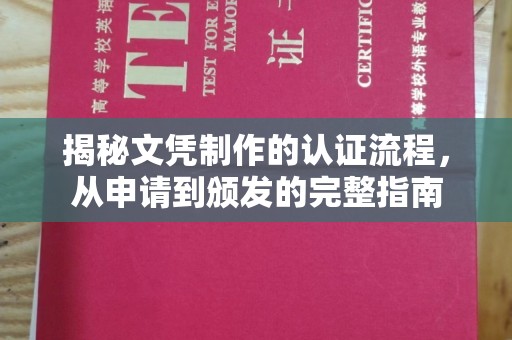 塔什库尔干塔吉克揭秘文凭制作的认证流程，从申请到颁发的完整指南