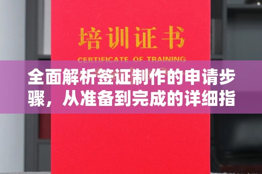 塔什库尔干塔吉克全面解析签证制作的申请步骤，从准备到完成的详细指南