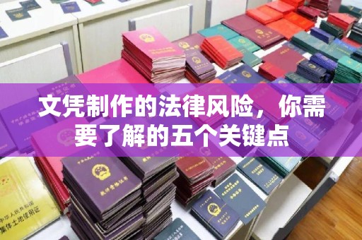 塔什库尔干塔吉克文凭制作的法律风险，你需要了解的五个关键点