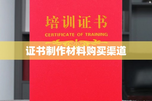 塔什库尔干塔吉克证书制作材料购买渠道