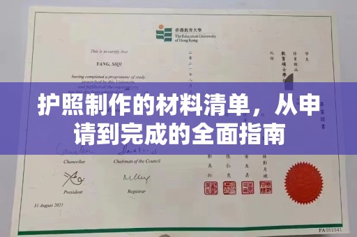 塔什库尔干塔吉克护照制作的材料清单，从申请到完成的全面指南