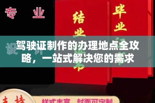 塔什库尔干塔吉克驾驶证制作的办理地点全攻略，一站式解决您的需求