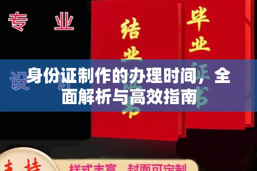 塔什库尔干塔吉克身份证制作的办理时间，全面解析与高效指南
