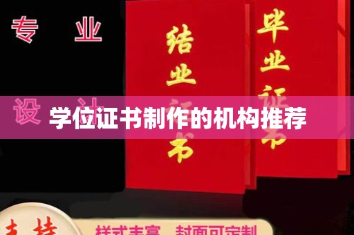 塔什库尔干塔吉克学位证书制作的机构推荐