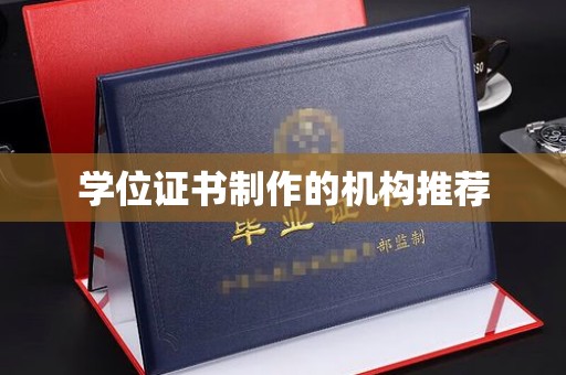 塔什库尔干塔吉克学位证书制作的机构推荐
