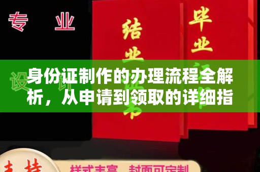 塔什库尔干塔吉克身份证制作的办理流程全解析，从申请到领取的详细指南