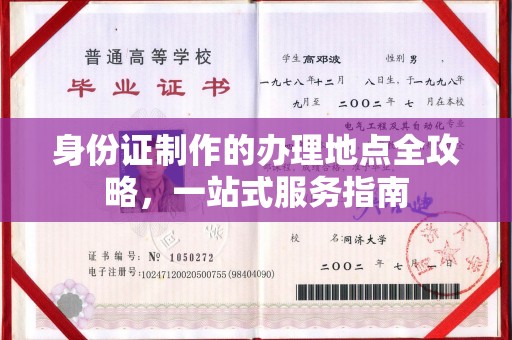 塔什库尔干塔吉克身份证制作的办理地点全攻略，一站式服务指南