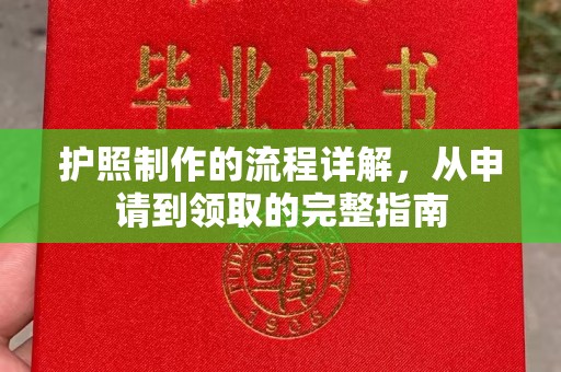 塔什库尔干塔吉克护照制作的流程详解，从申请到领取的完整指南