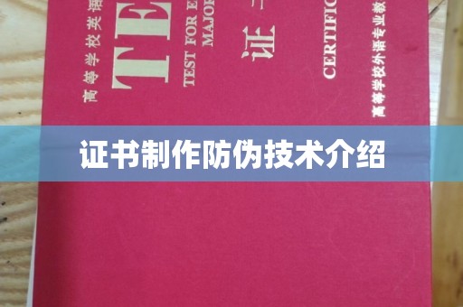 塔什库尔干塔吉克证书制作防伪技术介绍