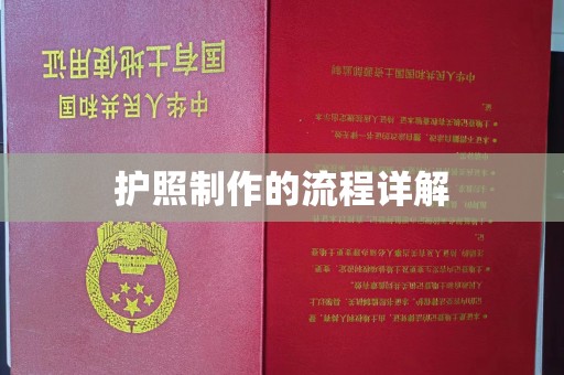 塔什库尔干塔吉克护照制作的流程详解