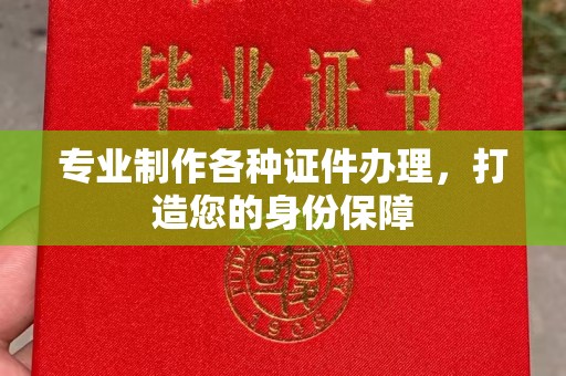 塔什库尔干塔吉克专业制作各种证件办理，打造您的身份保障