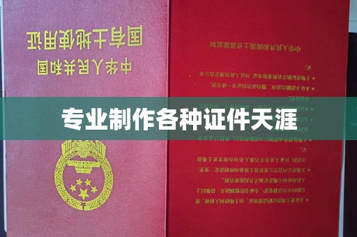 塔什库尔干塔吉克专业制作各种证件天涯