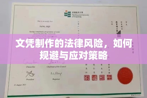 塔什库尔干塔吉克文凭制作的法律风险，如何规避与应对策略