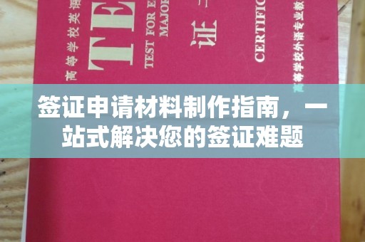 塔什库尔干塔吉克签证申请材料制作指南，一站式解决您的签证难题