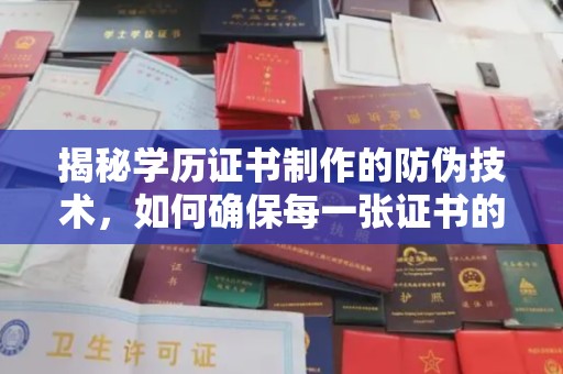 塔什库尔干塔吉克揭秘学历证书制作的防伪技术，如何确保每一张证书的真实性