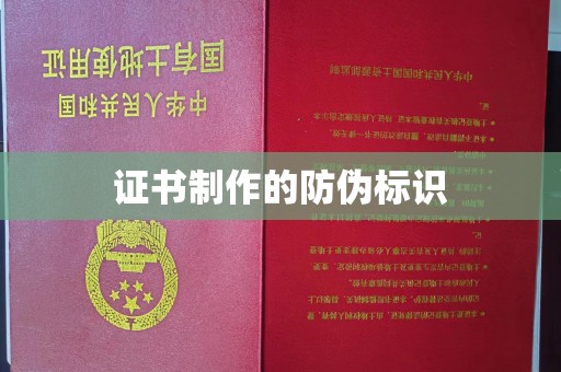 塔什库尔干塔吉克证书制作的防伪标识